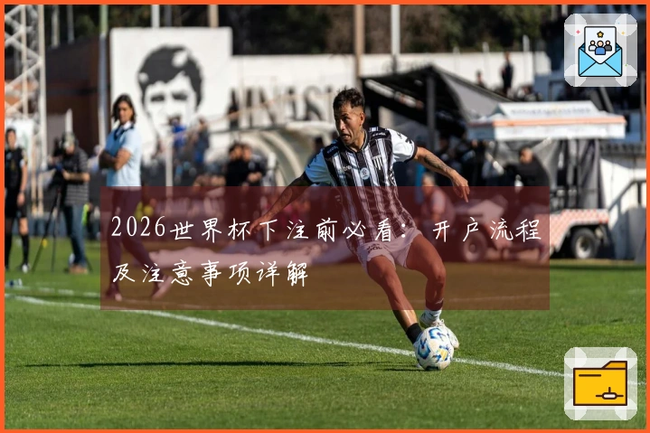 2026世界杯下注前必看：开户流程及注意事项详解